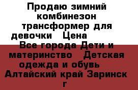 Продаю зимний комбинезон трансформер для девочки › Цена ­ 1 000 - Все города Дети и материнство » Детская одежда и обувь   . Алтайский край,Заринск г.